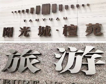 汉中日常生活中常见的广告金属字。