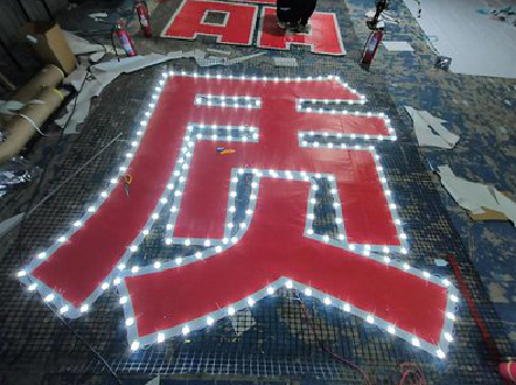 汉中挂网发光字的制作流程。