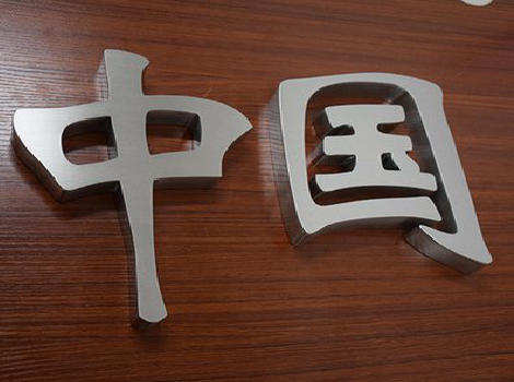 汉中拉丝不锈钢字的特点。